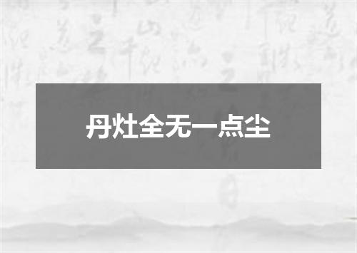 丹灶全无一点尘