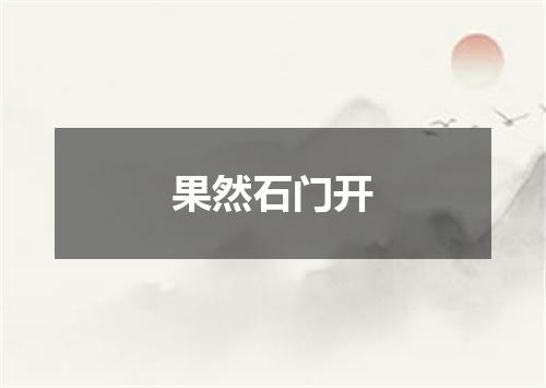 果然石门开