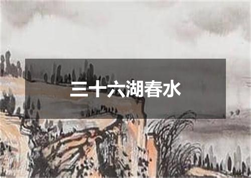 三十六湖春水