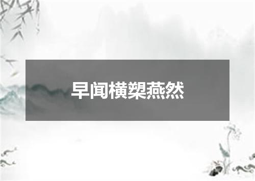 早闻横槊燕然