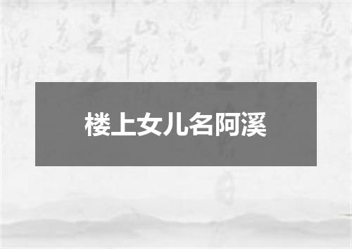 楼上女儿名阿溪