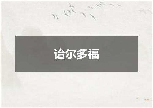 诒尔多福