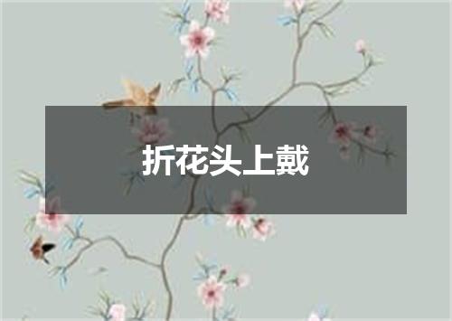 折花头上戴