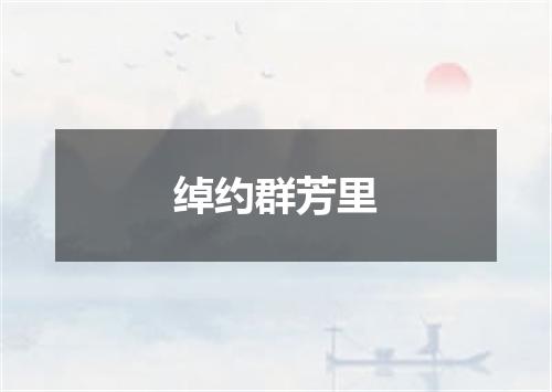 绰约群芳里