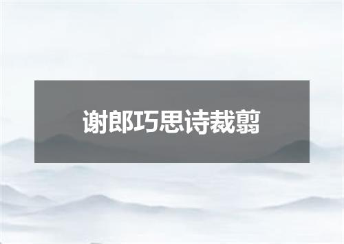 谢郎巧思诗裁翦