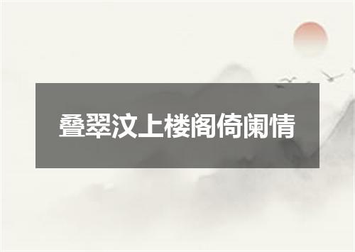 叠翠汶上楼阁倚阑情