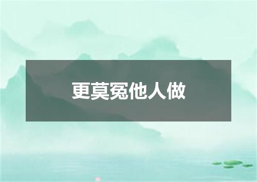 更莫冤他人做