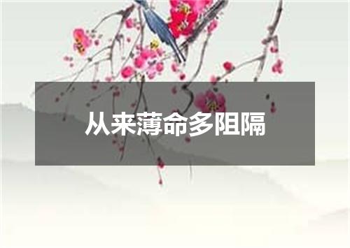 从来薄命多阻隔