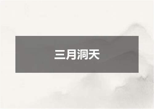 三月洞天