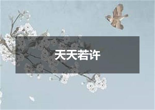 天天若许