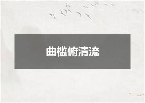 曲槛俯清流