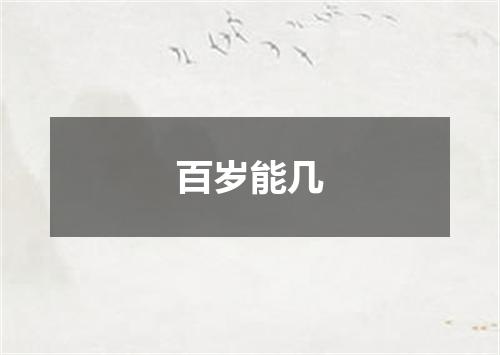 百岁能几