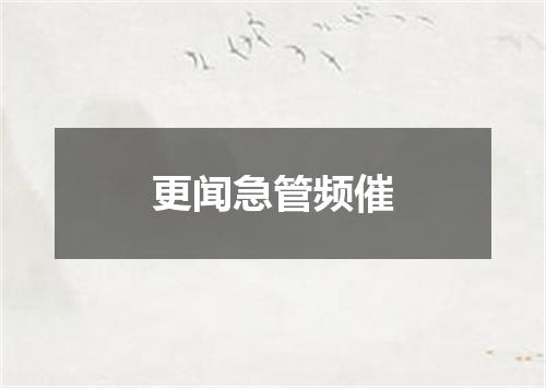 更闻急管频催