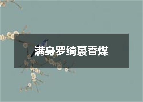 满身罗绮裛香煤