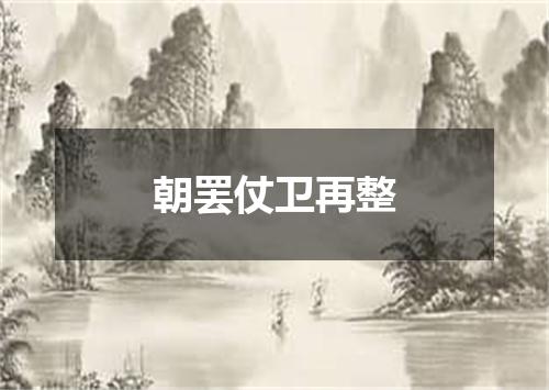 朝罢仗卫再整