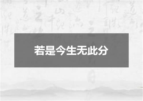 若是今生无此分