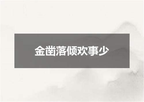 金凿落倾欢事少