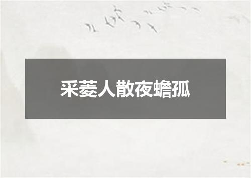 采菱人散夜蟾孤