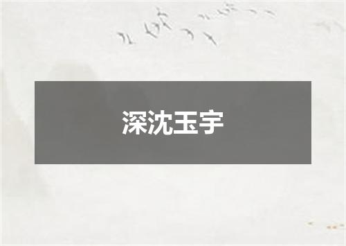 深沈玉宇