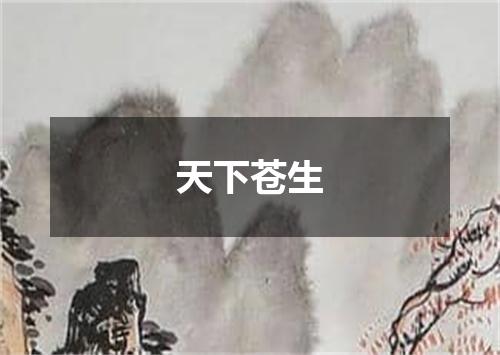 天下苍生