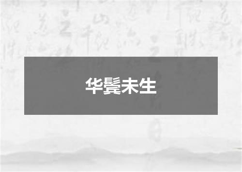 华鬓未生