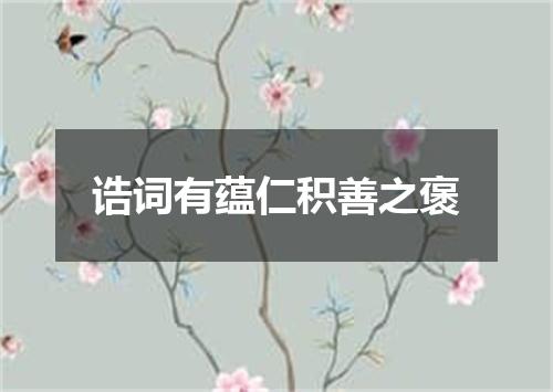 诰词有蕴仁积善之褒
