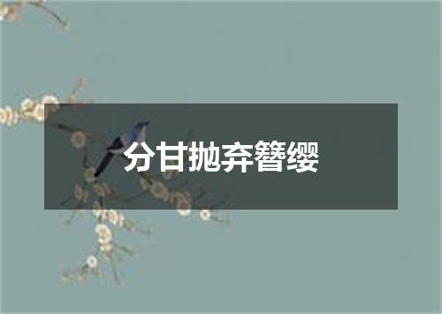 分甘抛弃簪缨