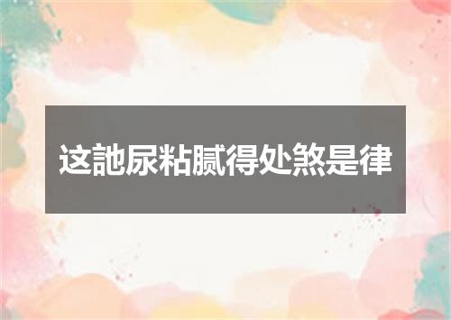这訑尿粘腻得处煞是律
