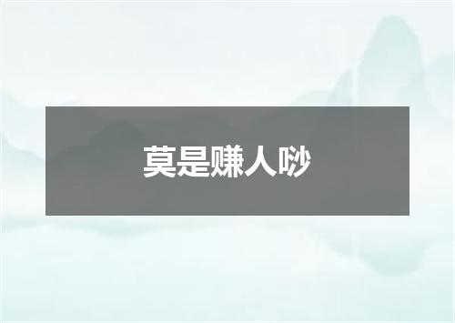 莫是赚人唦