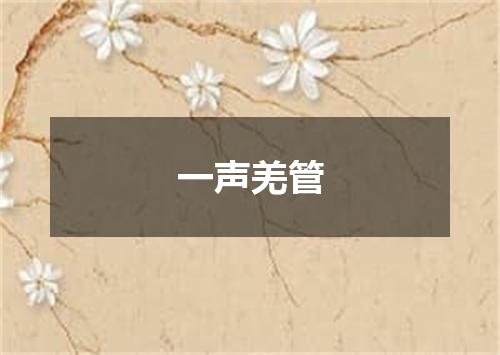 一声羌管