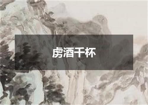 虏酒千杯