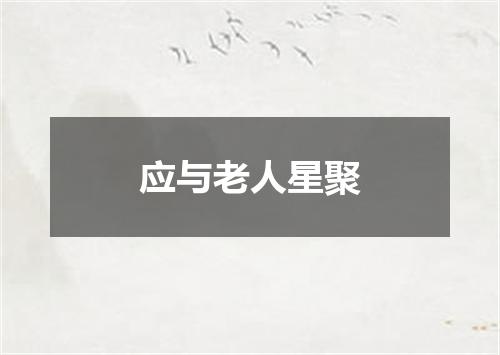 应与老人星聚