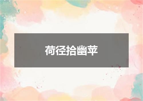 荷径拾幽苹
