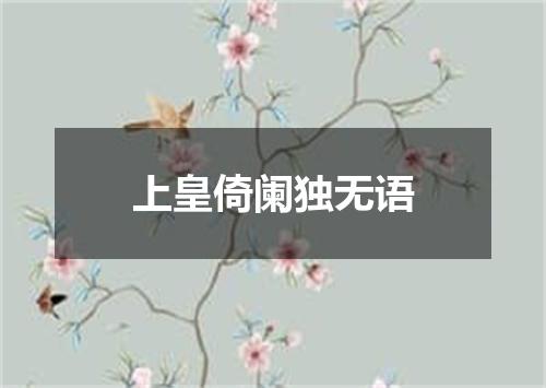 上皇倚阑独无语