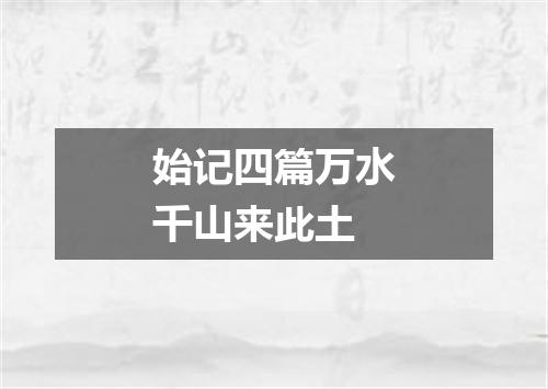 始记四篇万水千山来此土