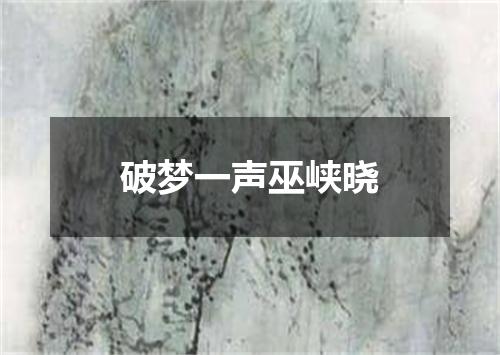 破梦一声巫峡晓