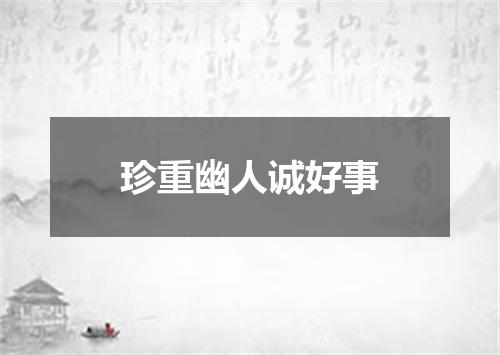 珍重幽人诚好事
