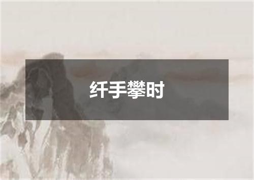 纤手攀时