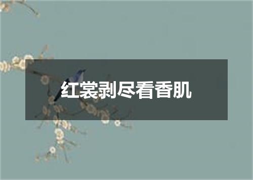 红裳剥尽看香肌