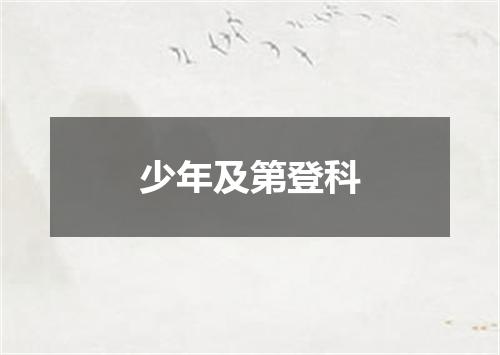 少年及第登科