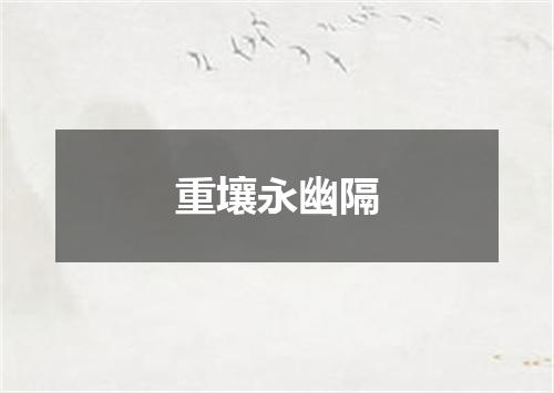 重壤永幽隔