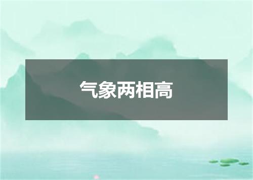 气象两相高