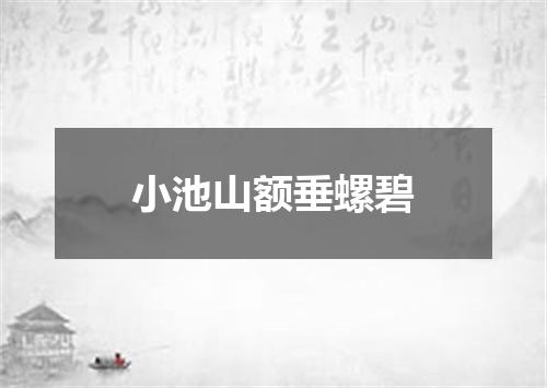 小池山额垂螺碧