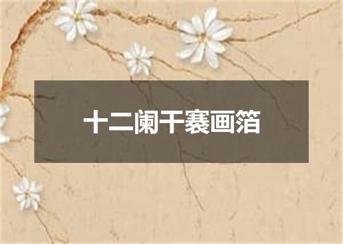 十二阑干褰画箔