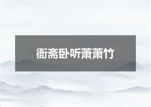 衙斋卧听萧萧竹