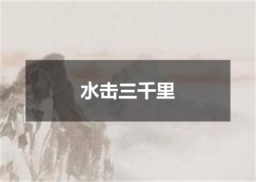 水击三千里