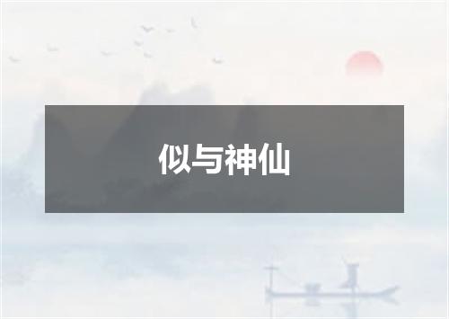 似与神仙