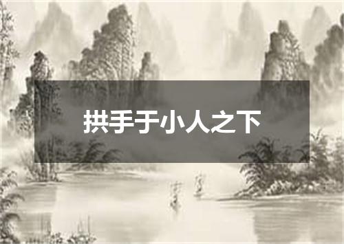 拱手于小人之下