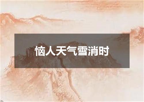 恼人天气雪消时