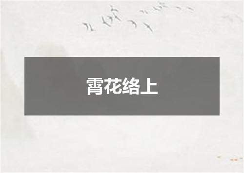 霄花络上